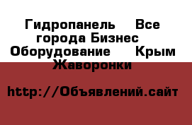 Гидропанель. - Все города Бизнес » Оборудование   . Крым,Жаворонки